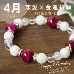 4月誕生石ブレスレット 恋愛運 金運祈願　パワーストーン　ブレスレット　クリスタル　水晶 ピンクタイガーアイ　マザーオブパール ピンク　ホワイト　白　出会い　8ｍｍ　結婚 誕生日　かわいい 彼女 娘　誕生日プレゼント ゆめ工房