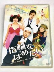 指輪をはめたい  DVD 山田孝之 レンタル落ち