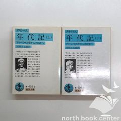タキトゥス　年代記　ティベリウス帝からネロ帝へ　上下巻　<<Q-4-M6100