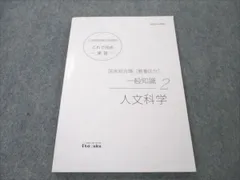 伊藤塾 公務員試験対策講座 国家総合職 これで完成 演習 教養区分 一般知識 人文科学 2022年合格目標 未使用 ☆ 007m4C