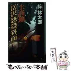 【中古】 北アルプス冬の罠 傑作山岳ミステリー/天山出版/梓林太郎 中古】 北アルプス冬の罠 傑作山岳ミステリー/天山出版/梓林太郎