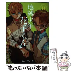 2025年最新】地縛少年花子くん 漫画 14の人気アイテム - メルカリ