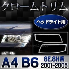 ri-ad211-01 ヘッドライト用 アウディ A4 B6 (8E.8H系 2001-2005 H13-H17) Audi  クローム メッキ ランプ トリム ガーニッシュ カバー