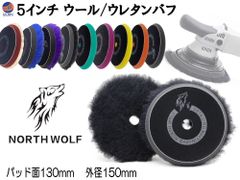 North wolf 5インチ バフ ウレタン ウール 125mm 外径150mm 初期研磨 中間研磨 仕上げ研磨 ポリッシングパッド コンパウンド ポリッシャー カーメンテナンス ノースウルフ 研磨 磨き 油膜 コーティング 修復