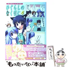 Amazon.co.jp: マジキュー4コマ ひぐらしのなく頃に(12