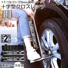 クロスレンチ 2個セット 十字レンチ クロスレンチ 分解式 T字 十字 伸縮式 空転式 回転可能 フリーグリップ 早回し 17ｍm 19mm 21mm 23mm 車 タイヤ交換 収納ケース付きのサムネイル