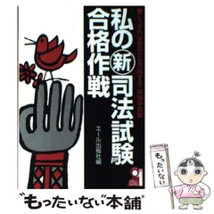 2025年最新】私の司法試験合格作戦の人気アイテム - メルカリ