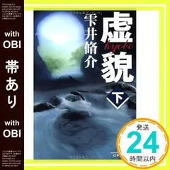 【帯あり】虚貌 下 (幻冬舎文庫 し 11-3) [Apr 01， 2003] 雫井 脩介_08