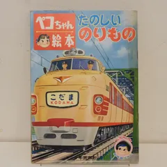 のりものとくらし/昭和29年/昭和レトロ/付録/藤田桜/乗り物/汽車