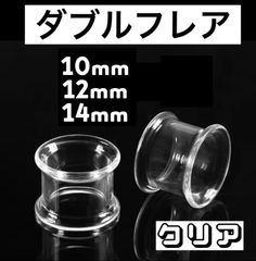 ボディピアス　ダブルフレア　トンネルピアス　アクリル　クリア　00G 10mm 12mm 14mm