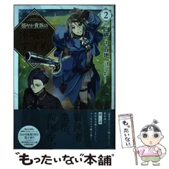 【中古】 穏やか貴族の休暇のすすめ。@comic ’S VACATION SUGGESTION 2 (コロナ・コミックス) / 岬 原作、百地 / TOブックス