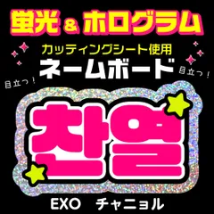 【EXO★チャニョル/CHANYEOL】蛍光ホログラムネームボード　ハングル　韓国語　ファンサ　ネムボ　うちわ文字　スローガン　パネル　カッティングシート