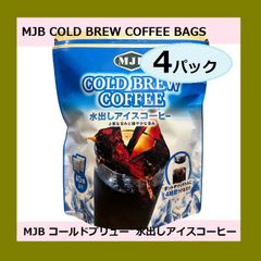 ◆新品・未開封◆ MJB 水出し アイスコーヒーバッグ 40P レギュラーコーヒー アラビカ豆100% 美味しい 簡単 持ち運びに便利 コールドブリューコーヒー 40パック 風味 まろやか ポットやマイボトルに4時間つけるだけ！