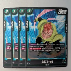 人造人間16号 フュージョンワールド 4枚セット パラレル】SB01-002 人造人間16号 R☆ | [SB01] MANGA BOOSTER