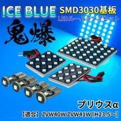 【アイスブルー】プリウスα ZVW40W ZVW41W [H23.5～] 鬼爆基板 3030SMD LED ルームランプ セット 車内灯 室内灯 パーツ アクセサリ