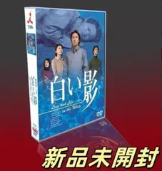 2025年最新】白い影 dvd-boxの人気アイテム - メルカリ