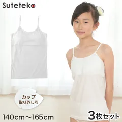 ジュニア 下着 女子 胸 二重 キャミソール 3枚セット 140cm～165cm 女の子 ソフトカップ付きキャミソール 小学生 キッズ 中学生 胸二重 女児 インナー 綿100％ ガールズ まとめ買い 140 150 160 165