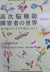 高次脳機能障害者の世界　私の思うリハビリや暮らしのこと改訂第2版（最新）