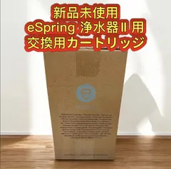 eSpring 浄水器II用 交換用カートリッジ 新品未開封
