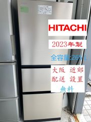 【地域限定配送無料】2023年製 冷蔵庫 265L /HITACHI R-27SV