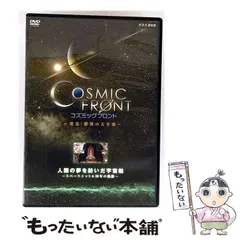 2025年最新】NHK-DVD コズミック フロントの人気アイテム - メルカリ