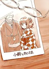 【中古】男性向一般同人誌 ≪東方≫ 小鈴とおじさま / みつもと / にくたまそば