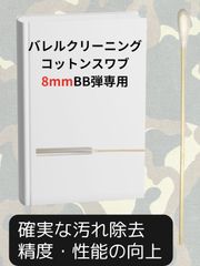8mm BB弾 エアガン 対応 クリーニング スワブ バレル ガスガン サバゲー ロッド リボルバー 8mm,40本