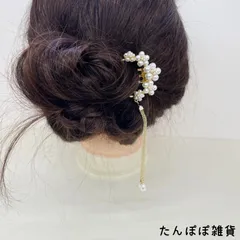 大きめ　U字ピン　五連　パール　お花　フラワー　かんざし　簪　ヘアコーム　夜会巻き髪飾り　パールタッセル　着物　和服　成人式　卒業式　髪飾り　ヘアアクセサリー