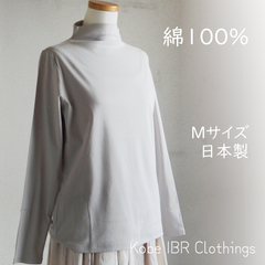 Mサイズ　日本製　綿100％　長袖ローボトルネックシャツ　レディース　Mサイズ　ハイネック　Tシャツ　121-1005