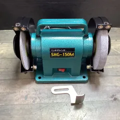 ○新興製作所(SHINKO) 両頭グラインダー ベンチグラインダ SHG-150M【東大和店】のサムネイル