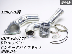 新品未使用！ ☆即発送☆ Imagin イマジン ICP-012 インテークパイプキット BMW F20 F30 1シリーズ 3シリーズ  B58 3.0ターボ