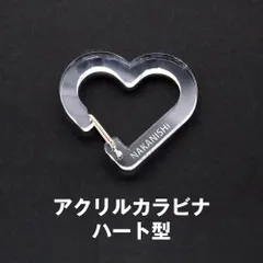 名入れ 彫刻 アクリル カラビナ ハート型 推し活 卒業記念 プレゼント ギフト