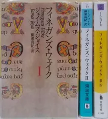 2024年最新】フィネガンズ・ウェイク〈1・ 〉の人気アイテム - メルカリ