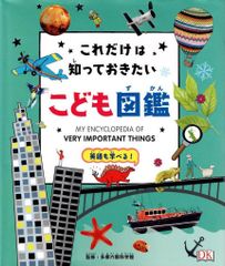 これだけは知っておきたい こども図鑑 d5000