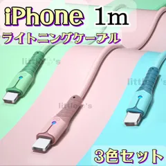 (1m×3本)iPhone ライトニング 充電器 ケーブル 急速充電  2.4A かわいい パステル カラー 柔らかく 使いやすい シリコン オシャレ デザイン コネクター強化 色分 ライト 光る iPhone14〜6まで対応 新品