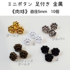 金属 メタル ミニボタン 足付き 《にくきゅう》 直径5mm 10個 ドール用