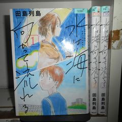 【送料無料】水は海に向かって流れる 1～3巻コミックセット［出版社：講談社］［著者：田島列島］