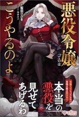 悪役令嬢ってのはこうやるのよ (ツギクルブックス)／藍田ひびき