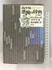 2024年最新】悪魔と悪魔学の事典の人気アイテム - メルカリ