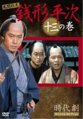 (未使用･未開封品)銭形平次 11 [DVD] 銭形平次 DVD 大川橋蔵 水野久美 舟木一夫 - メルカリ