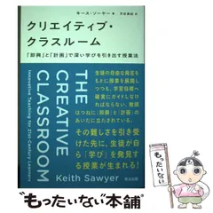 【中古】 クリエイティブ・クラスルーム 「即興」と「計画」で深い学びを引き出す授業法 / キース・ソーヤー、月谷真紀 / 英治出版