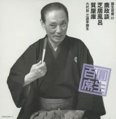 2026年最新】圓生百席の人気アイテム- メルカリ