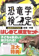 【中古】単行本(実用) ≪児童書≫ 恐竜学検定公式ガイドブック 初級・中級 はじめての検定セット / 平沢達矢 / 田中康平のサムネイル