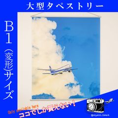 1点限り【大型タペストリー】◆積乱雲とB777 Take Off◆B1版 クロス印刷◆縦106cm×横90cm◆圧倒的な存在感と迫力◆羽田空港 離陸 青組 大型掛軸 エアライン 機体 旅行 飛行機 ひこうき ANA 全日空 グッズ 送料無料