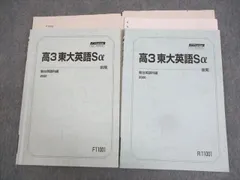 駿台 東京大学 東大コース 英語入試問題研究S/NT テキスト通年セット 2021 計2冊 船岡富有子/佐山竹彦 027S0D 駿台 東京大学 東大コース 英語入試問題研究S/NT テキスト通年