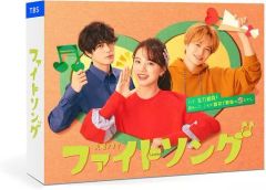 【中古】国内TVドラマDVD ファイトソング DVD BOX