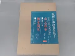日本画家 山元春挙 狗児図 紙本掛軸 川村曼舟箱書 子犬 2025年最新】Yahoo!オークション -山元春挙の中古品・新品・未