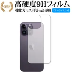 Apple iPhone 14 Pro Max [ 背面用 ] 保護 フィルム 強化ガラス と 同等の 高硬度9H ブルーライトカット クリア光沢タイプ 改訂版