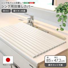 パッと目隠し！　シンク用目隠しカバー