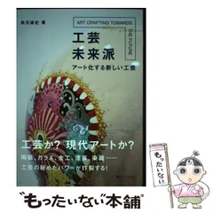 2024年最新】工芸未来派の人気アイテム - メルカリ